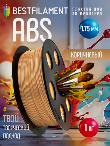 Изображение товара Bestfilament Катушка ABS пластика Bestfilament 1.75 мм 1кг, коричневая (st_abs_1kg_1.75_brown)