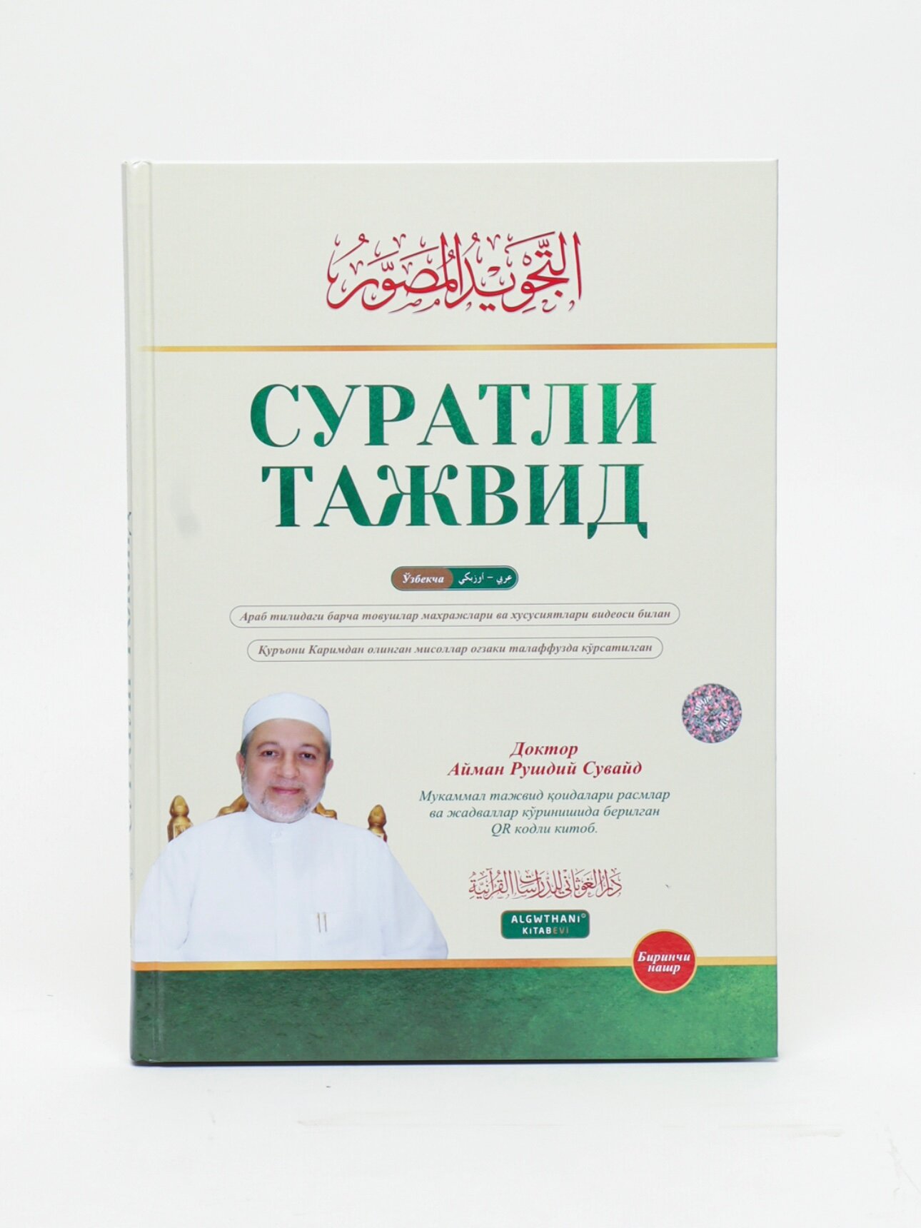 Суратли тажвид китоби, Доктор Айман Рушдий Сувайд, куръон укиш коидалари, QR видео дарслар — фото 1
