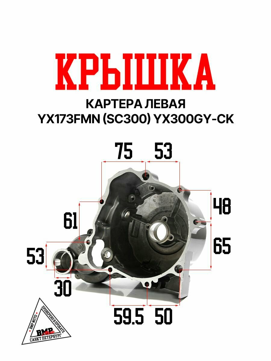 Крышка картера левая YX173FMN (SC300) YX300GY-CK