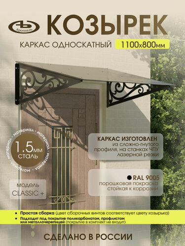 Изображение товара Козырек над входом АрсеналЪ Avant LOFT, односкатный, сталь 1.5 мм, 1080×316 мм, черный