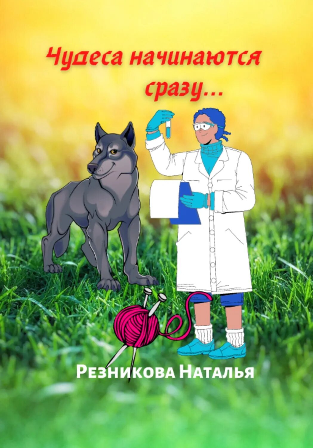 Чудеса начинаются сразу… [Цифровая книга]