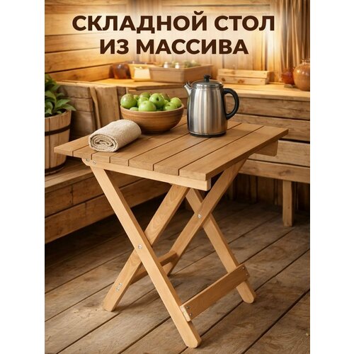 Стол складной деревянный для дома для дачи, для бани и балкона уличный из массива