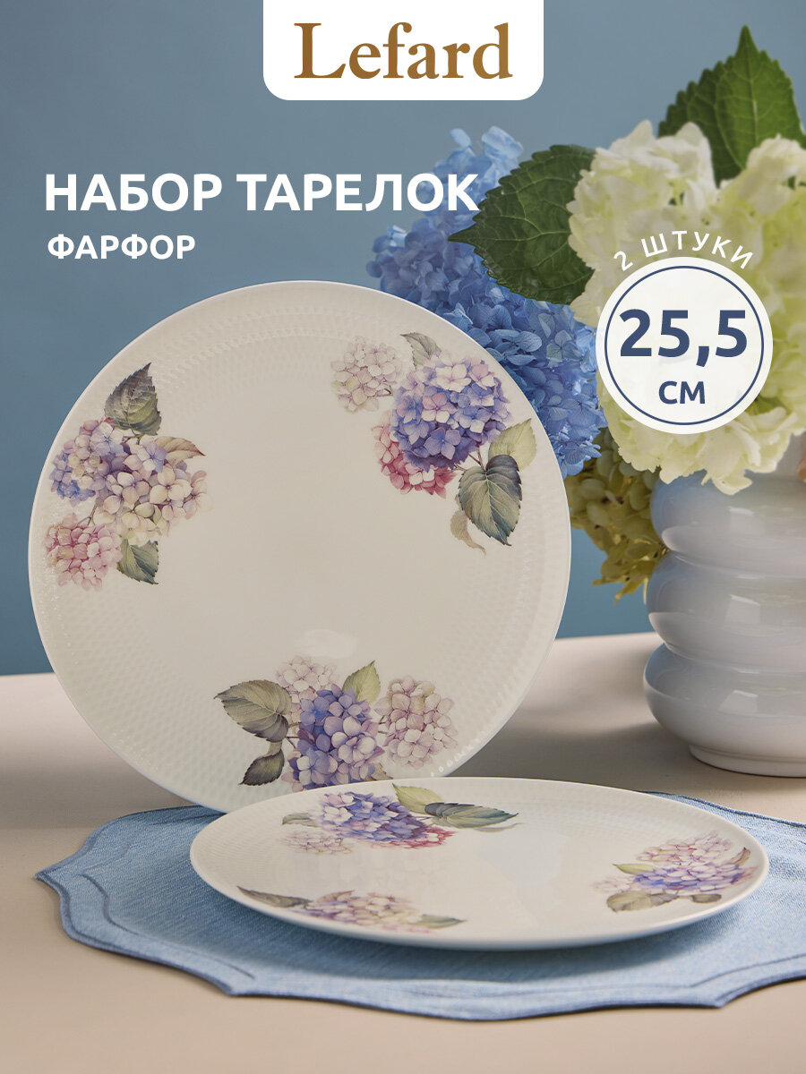 Набор тарелок обеденных Lefard "HORTENSIA", 2 шт, фарфоровые, 25,5 см.