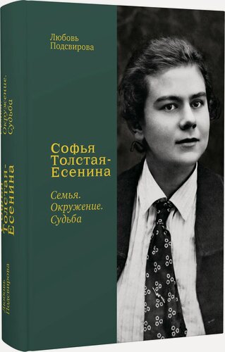 Изображение товара Подсвирова Л. Ф. Софья Толстая-Есенина. Семья. Окружение. Судьба