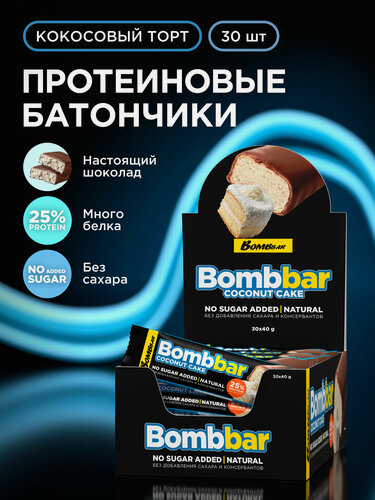 Изображение товара Bombbar Протеиновые батончики в шоколаде без сахара Кокосовый торт, 30шт х 40г