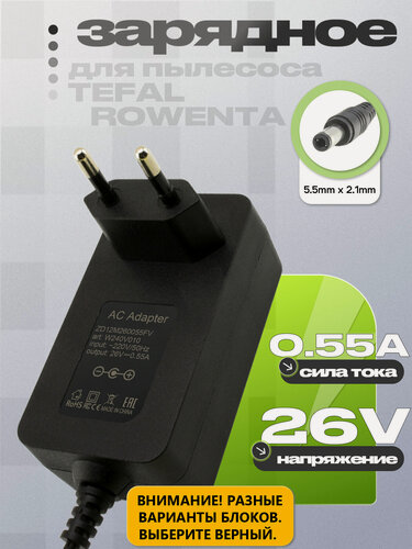 Изображение товара Адаптер (блок) питания 26.0V 0.55A 5.5x2.1 (ZD12M260055EU, ZD12M260055FV), для пылесоса Okami, Rowenta, Tefal