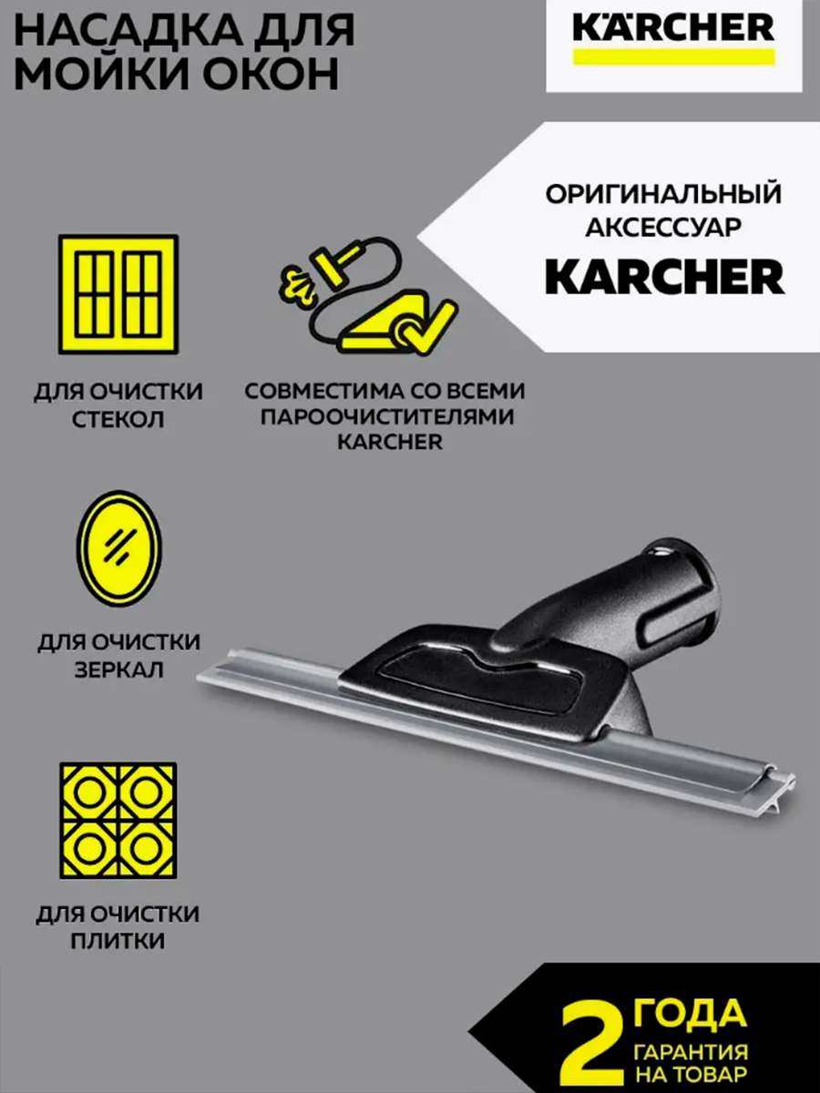 Насадка Karcher для стеклоочистителей (2.863-025.0) для очистки стекол, зеркал и окон