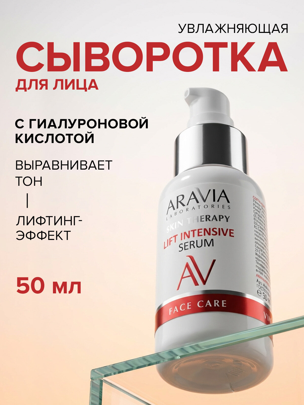ARAVIA Сыворотка для лица с лифтинг-комплексом Lift Intensive Serum, 50 мл