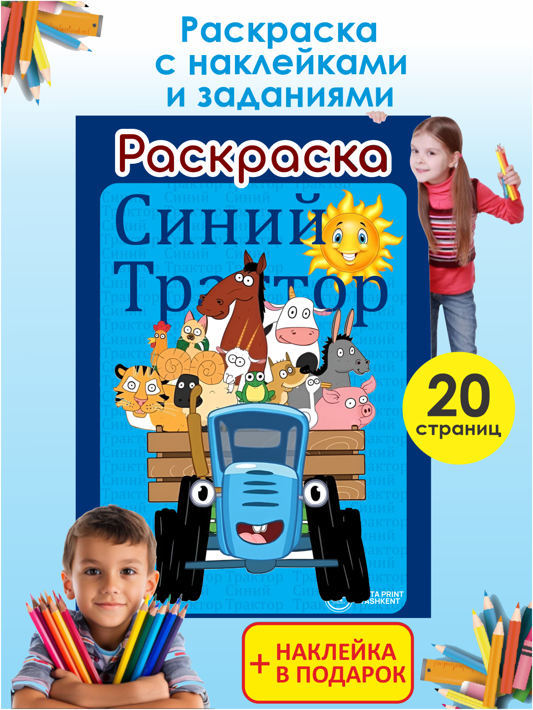 Раскраска "Синий трактор", с наклейками и заданиями, от 2 лет, 20 стр.