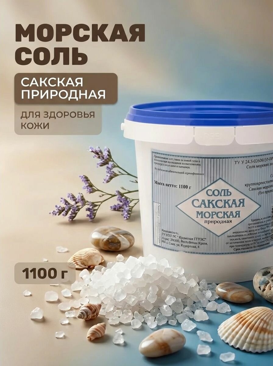 Соль морская для ванн Сакская природная без ароматизаторов, 1100 г