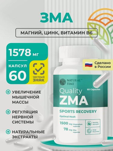Изображение товара ZMA, бустер тестостерона, цинк, спортивный комплекс Natural Time, спортивное питание, комплекс витаминов для мужчин, женщин, цинк, магний, 60 капсул.