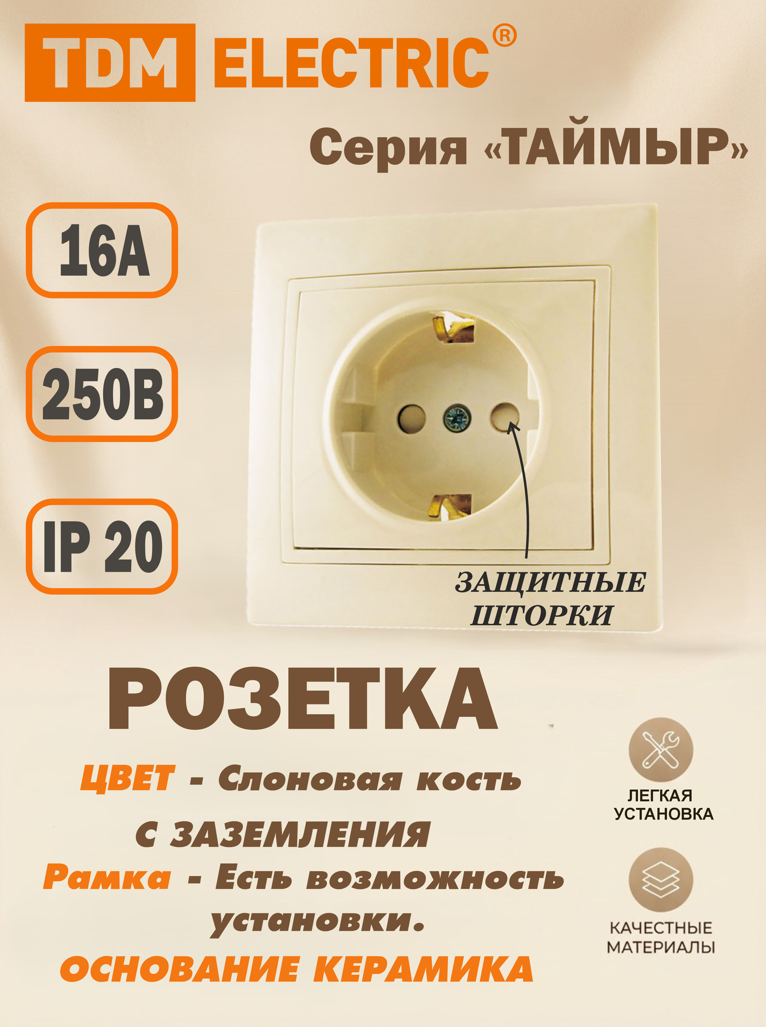 Розетка 2П+З с защ. шт. 16А 250В (основание керамика) сл. кость "Таймыр" TDM SQ1814-0116