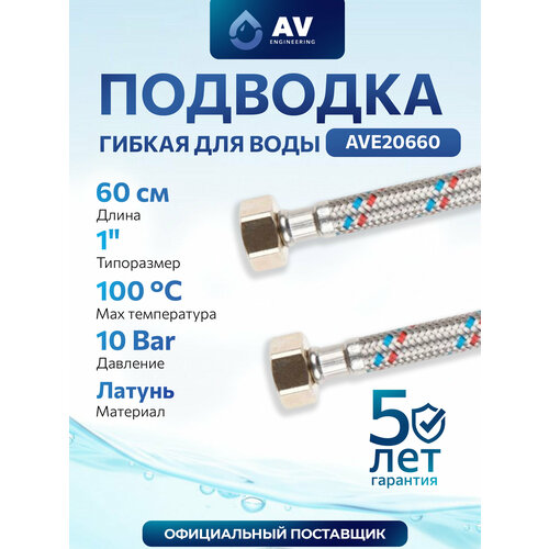 фото Гибкая подводка для воды гайка 1" - гайка 1" av engineering 60 см (ave20660)