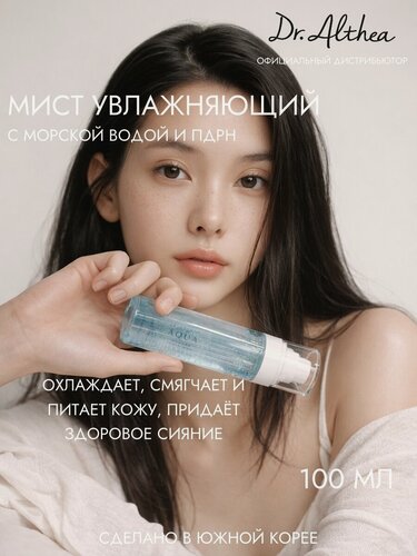 Изображение товара DR. ALTHEA Мист для лица с гиалуроновой кислотой и морскими экстрактами Aqua Marine Jelly Mist, 100 мл