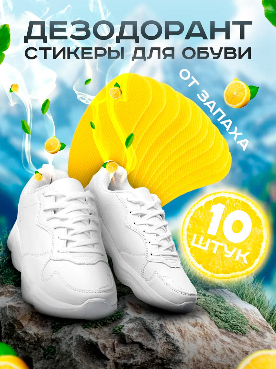 Дезодорирующие ароматические наклейки для обуви – защита от влаги, пота и запаха с антибактериальным действием