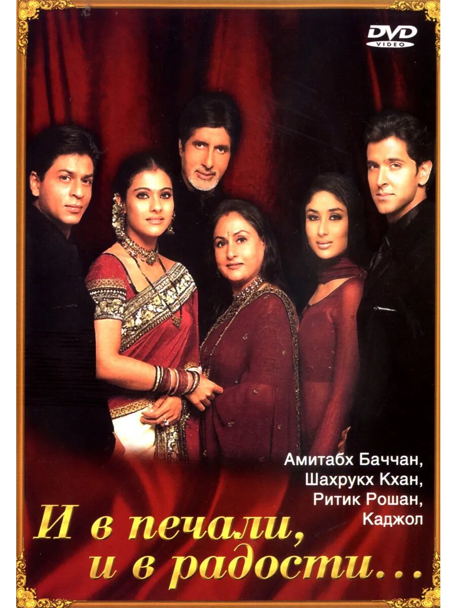 И в печали, и в радости (2001) (Флешка)