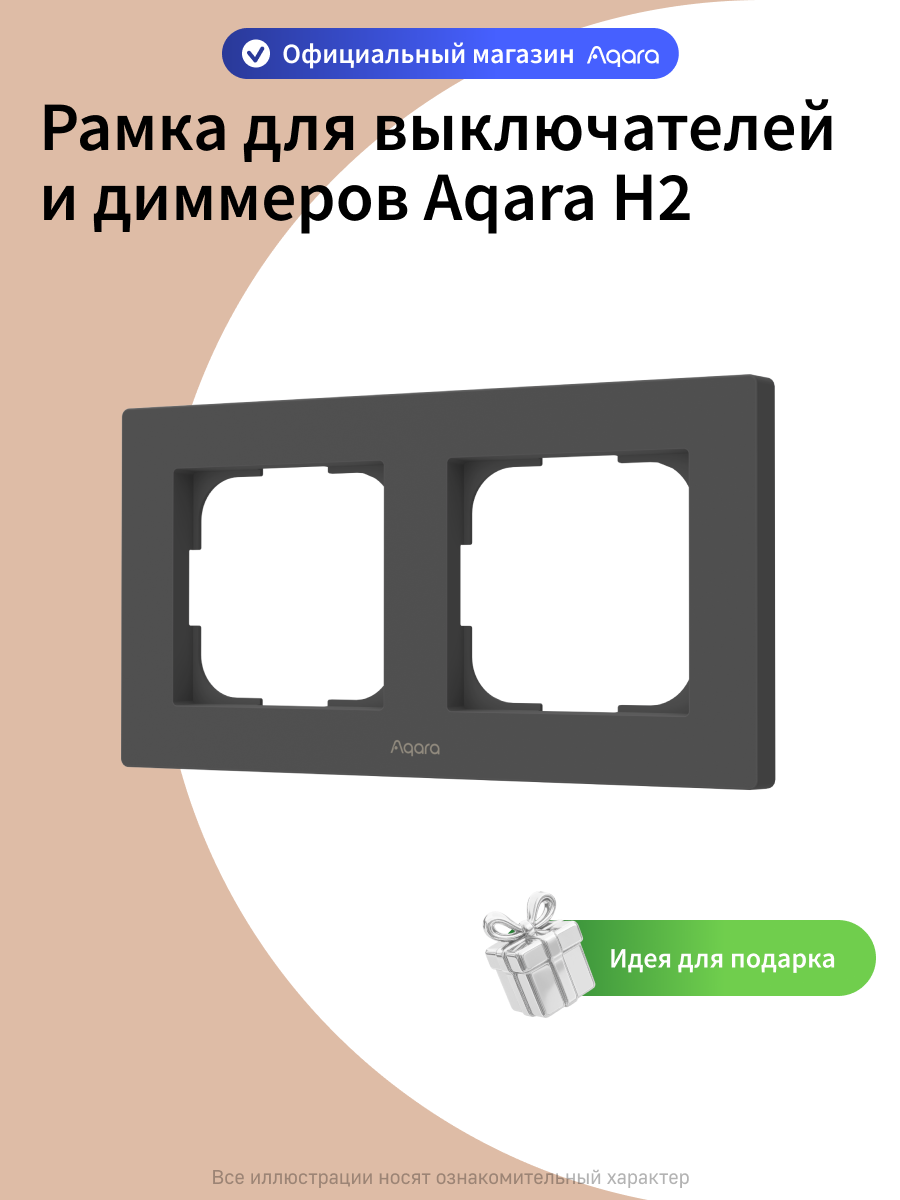 Рамка для выключателей и диммеров Aqara H2 FE-X01D, 2 поста, графитовый