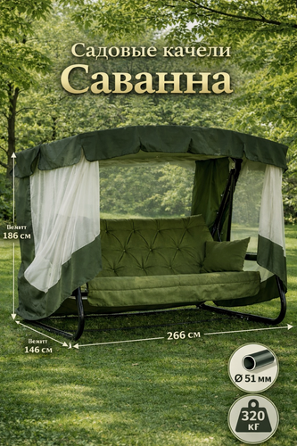 Изображение товара Садовые качели Olsa "Саванна" с1451, 4 места, нагрузка до 320кг, длина сиденья 200см, диаметр трубы 60мм, цвет зеленый