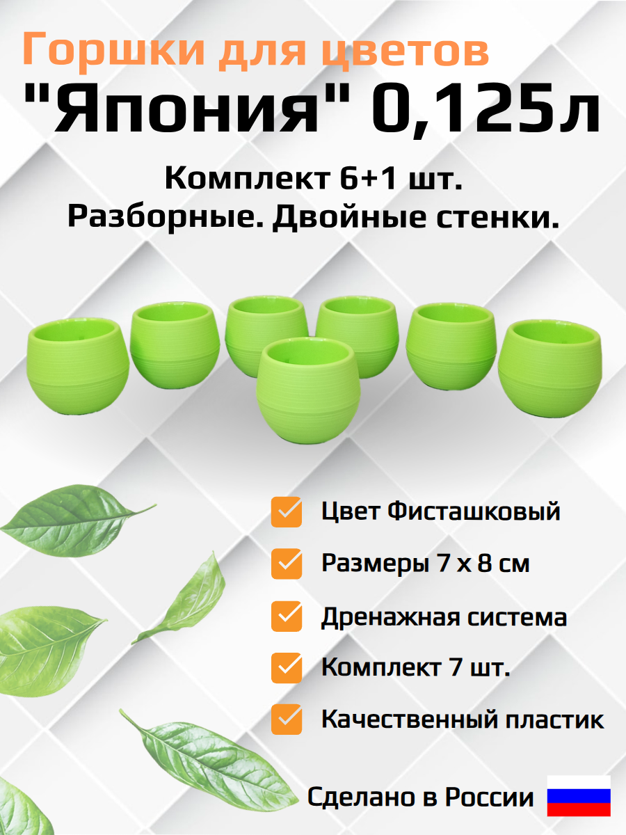 Набор горшков кашпо для цветов "Япония". 6+1шт. Фисташковые, разборные. Объем 0,125л.
