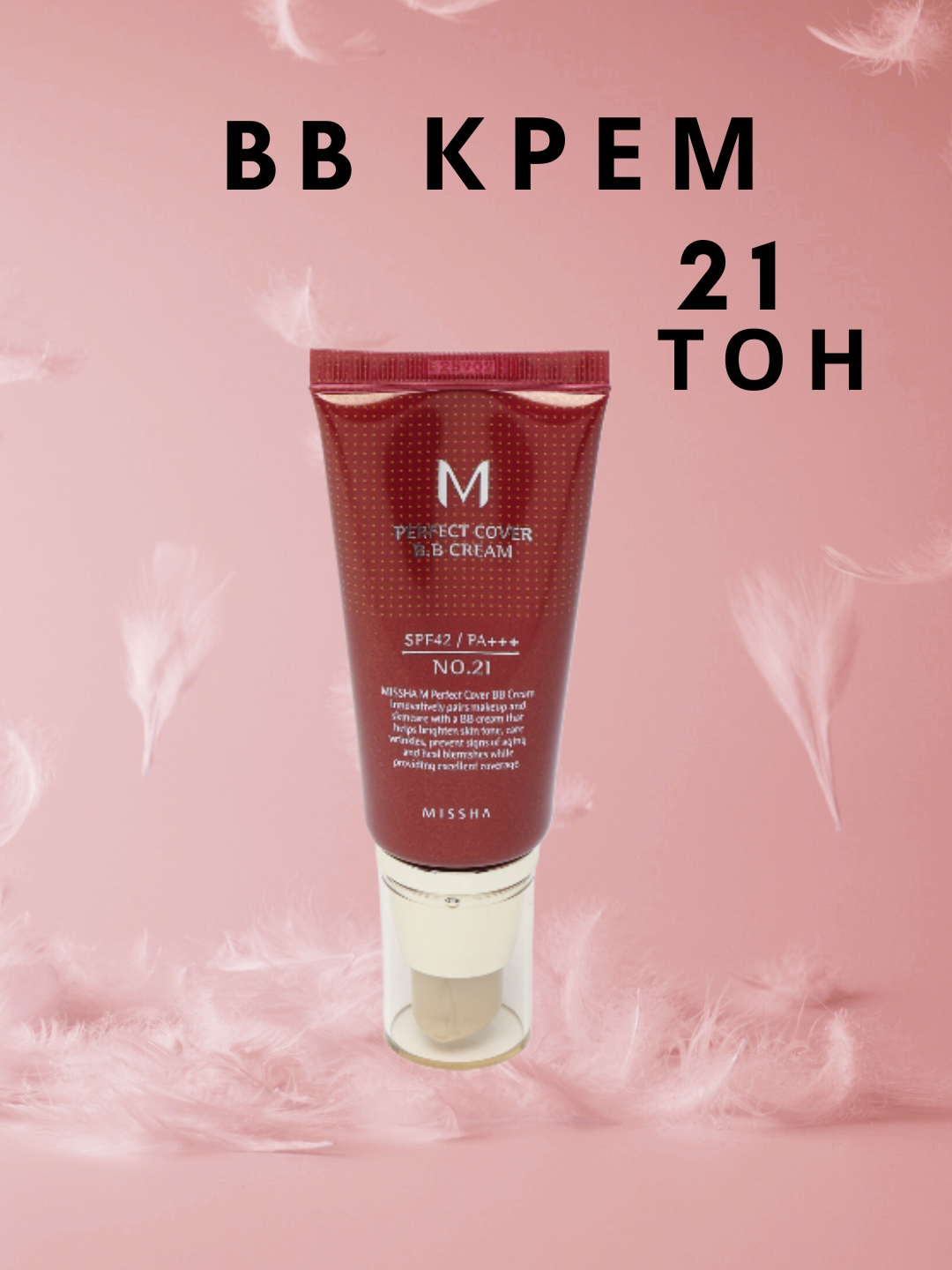 Тональный крем Missha, BB, для лица, для всех типов кожи, 50мл