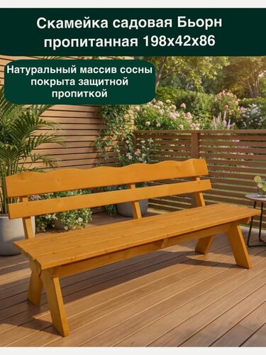 Изображение товара Скамейка фотон Бьорн 198х42х86 см, массив сосны, пропитка, цвет тик