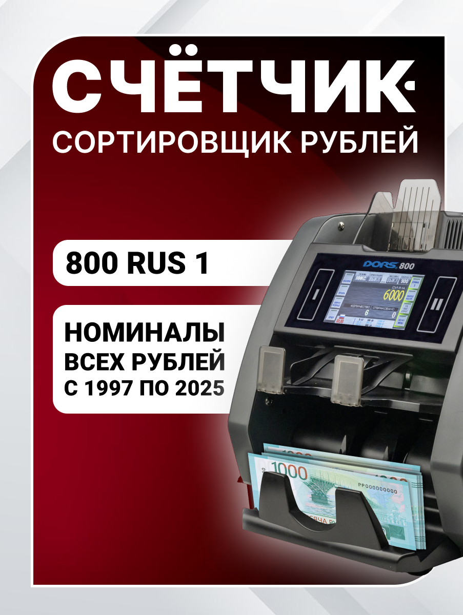 Счетчик-сортировщик банкнот DORS 800 M1 RUS1 (рубли) двухкарманный