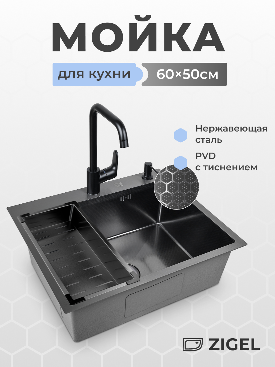 Мойка для кухни "ZIGEL" 60х50, PVD с тиснением, графит