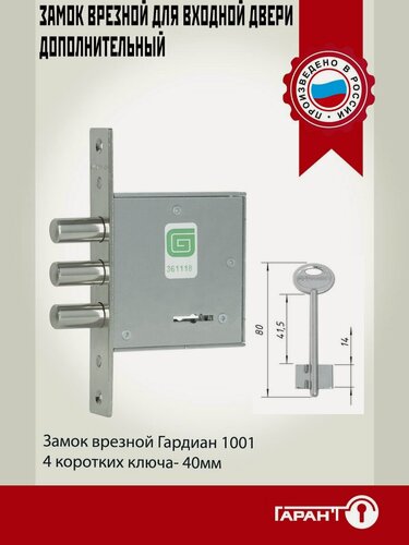 Изображение товара Замок врезной для входной двери Гардиан модель 1001, 4 ключа, без защелки, дополнительный