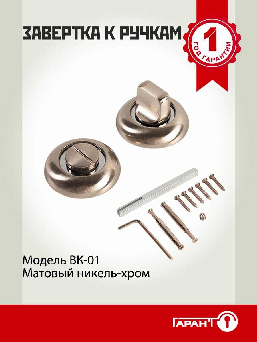 Завертка сантехническая к ручкам гарант BK-01 матовый никель-хром
