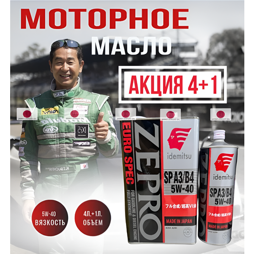 Масло моторное синтетическое Idemitsu Zepro Euro Spec SNCF 5W-40 1849-004 5л 7900₽