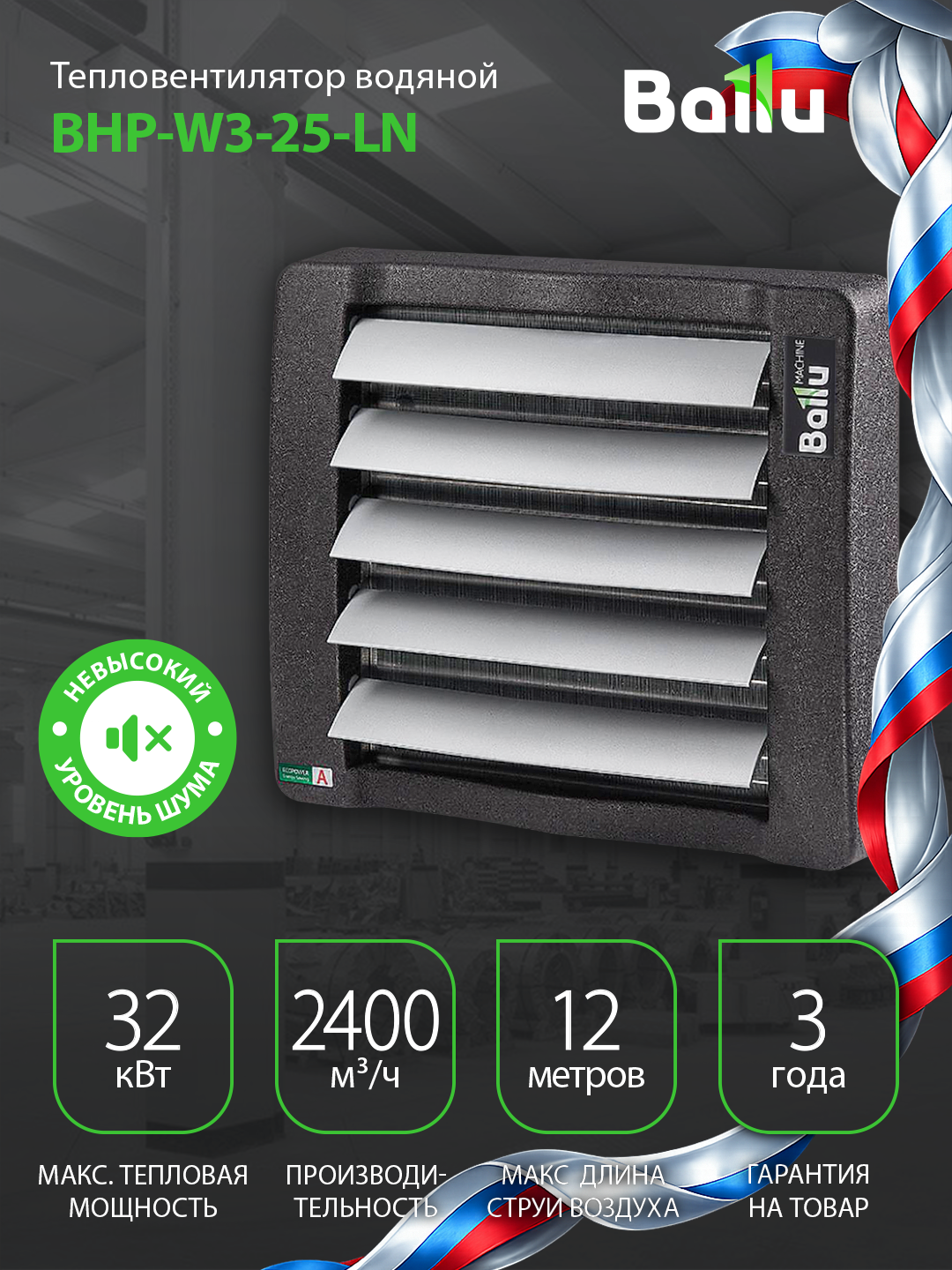 Тепловентилятор водяной Ballu BHP-W3-25-LN