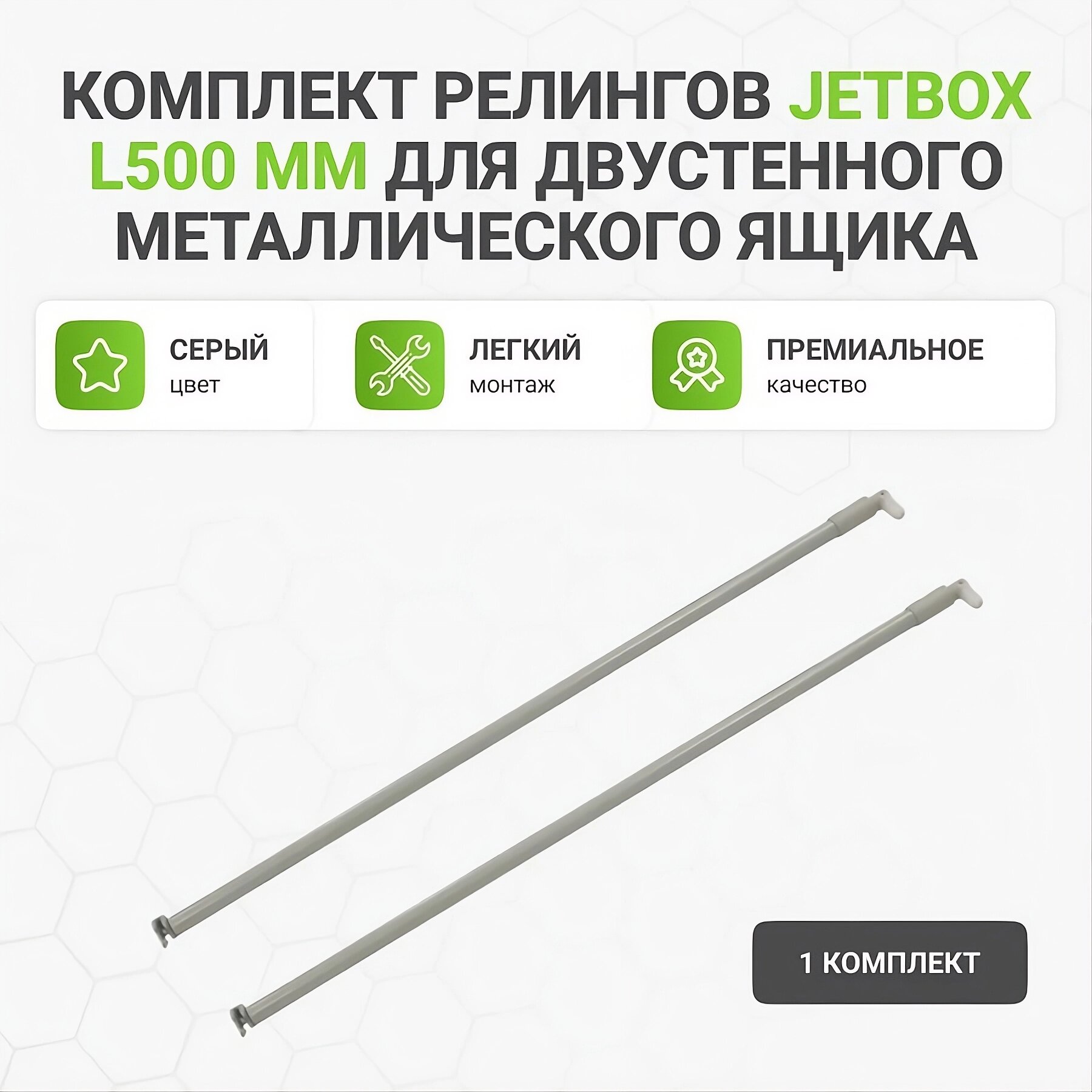 Комплект релингов JETBOX для двустенного металлического ящика 500 мм, серый