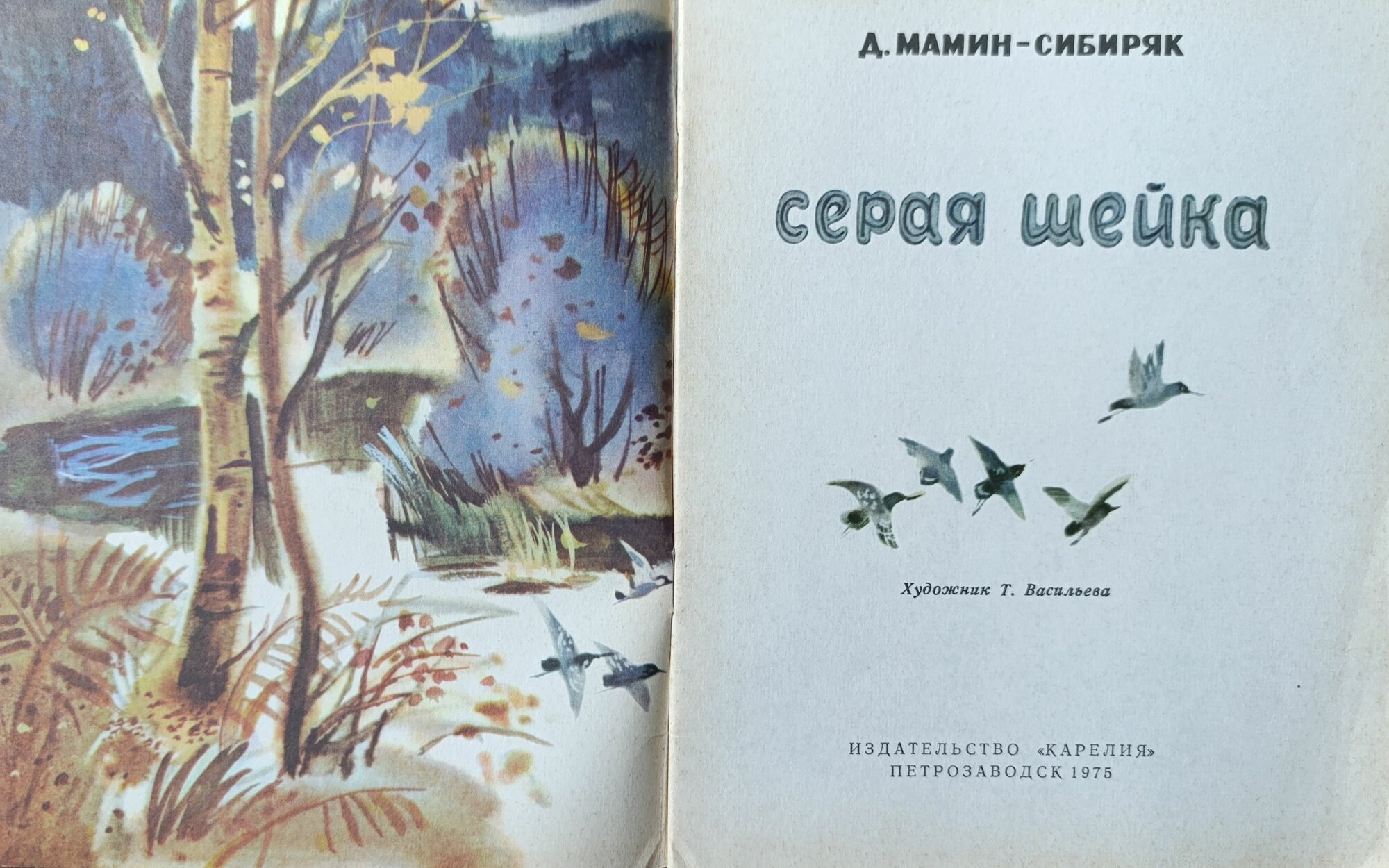 Серая шейка. Сказка. 1975 год — фото 1