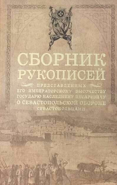 Сборник рукописей, представленных его императорскому высочеству государю наследнику цесаревичу о Севастопольской обороне севастопольцами
