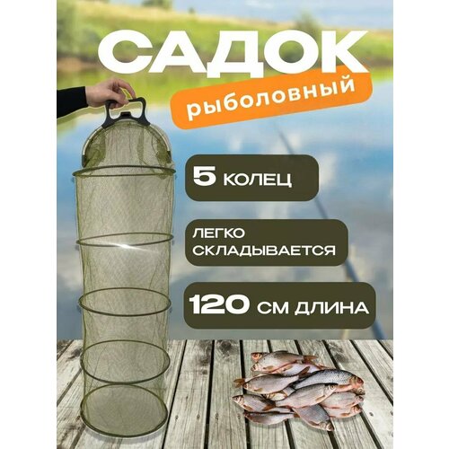 Садок для рыбалки / Садок рыболовный круглый / 5 колец / с ручкой