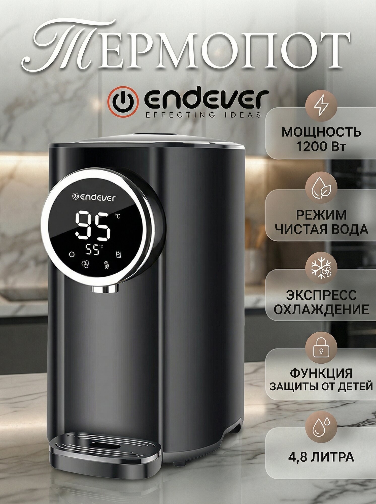 Термопот электрический 5л Endever Altea-2060 / экспресс-охлаждение