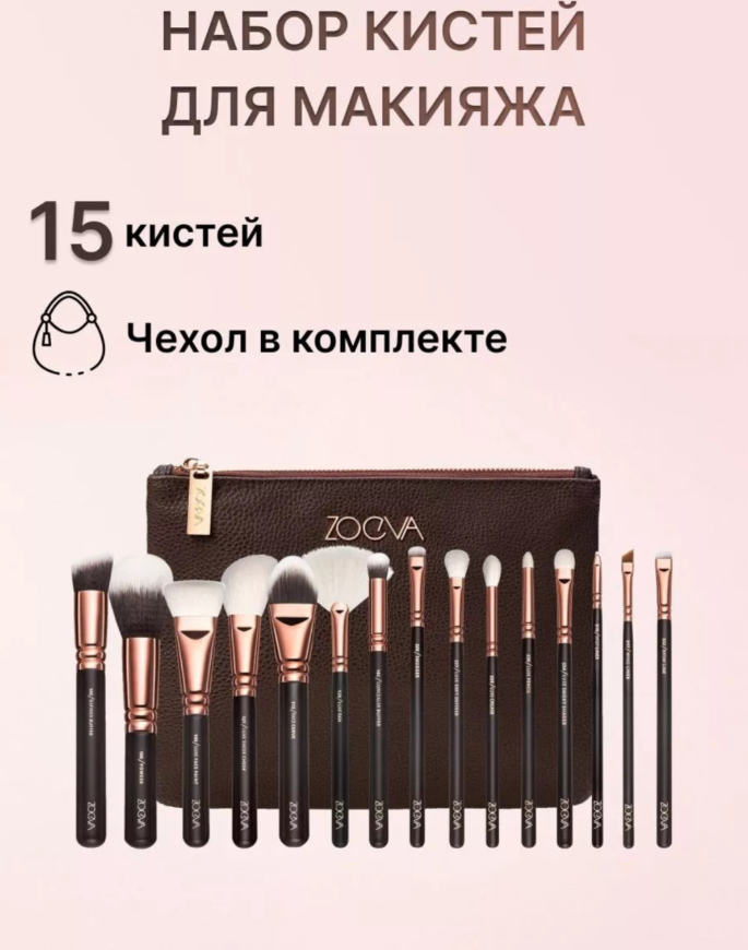 Набор кистей Zoeva, для макияжа , Набор кистей для макияжа, теней и макияжа14 шт