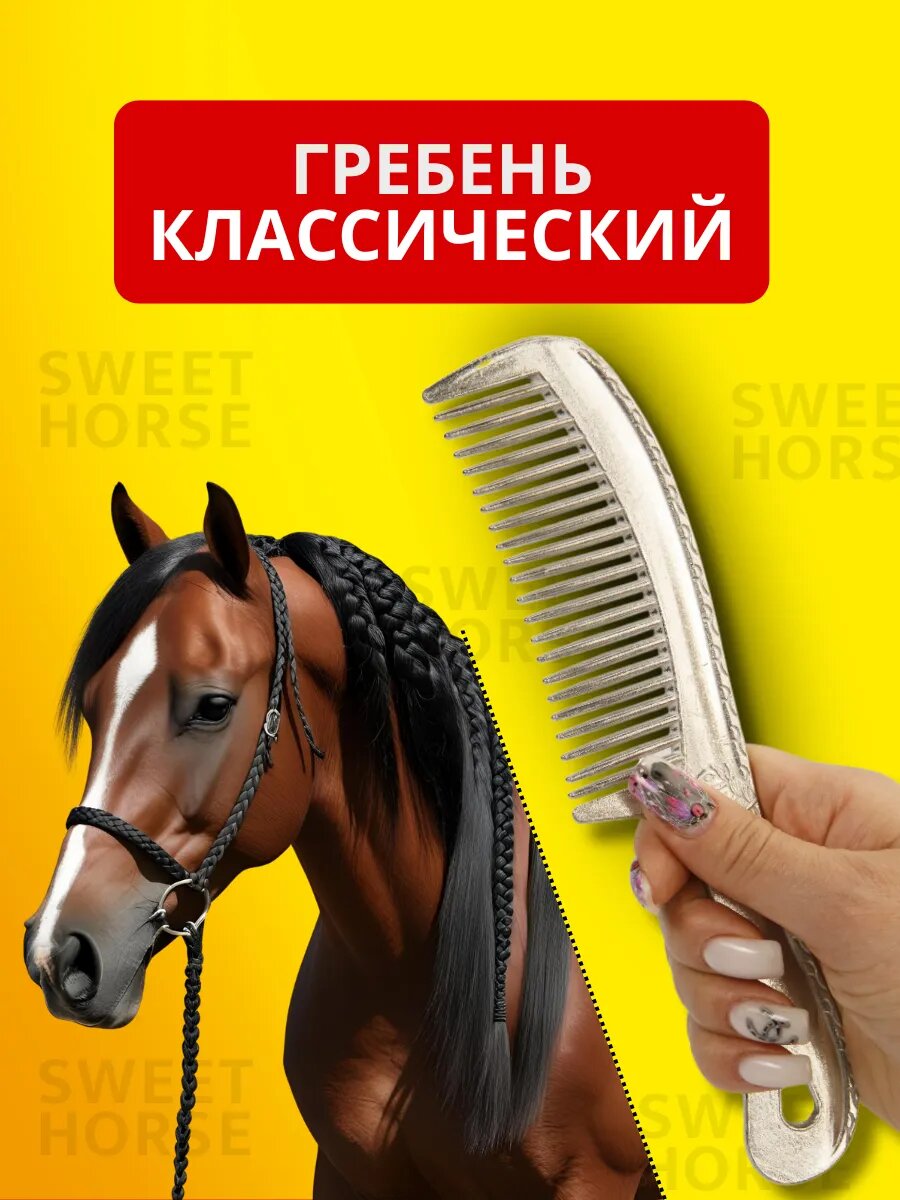 Sweethorse / Гребень для гривы лошади, алюминиевый, размер 18х3 см
