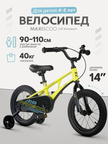 Изображение товара Велосипед детский двухколесный Maxiscoo AIR Базовый 14 (2026) MSC-A1457B