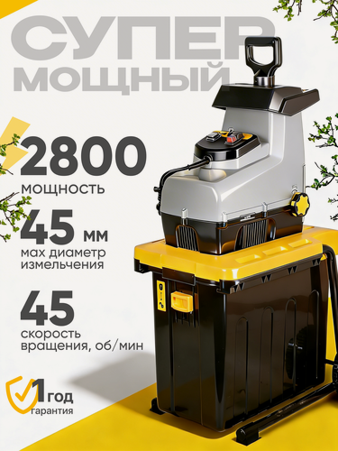 Изображение товара Садовый измельчитель электрический для веток 2800 Вт, ESH-45PRO HUTER