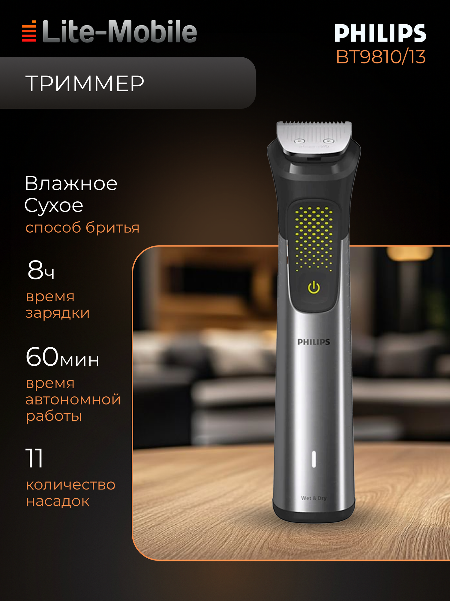 Триммер Philips MG9553/15 универсальный для лица, волос и тела, сухое и влажное бритье, серебристый/черный