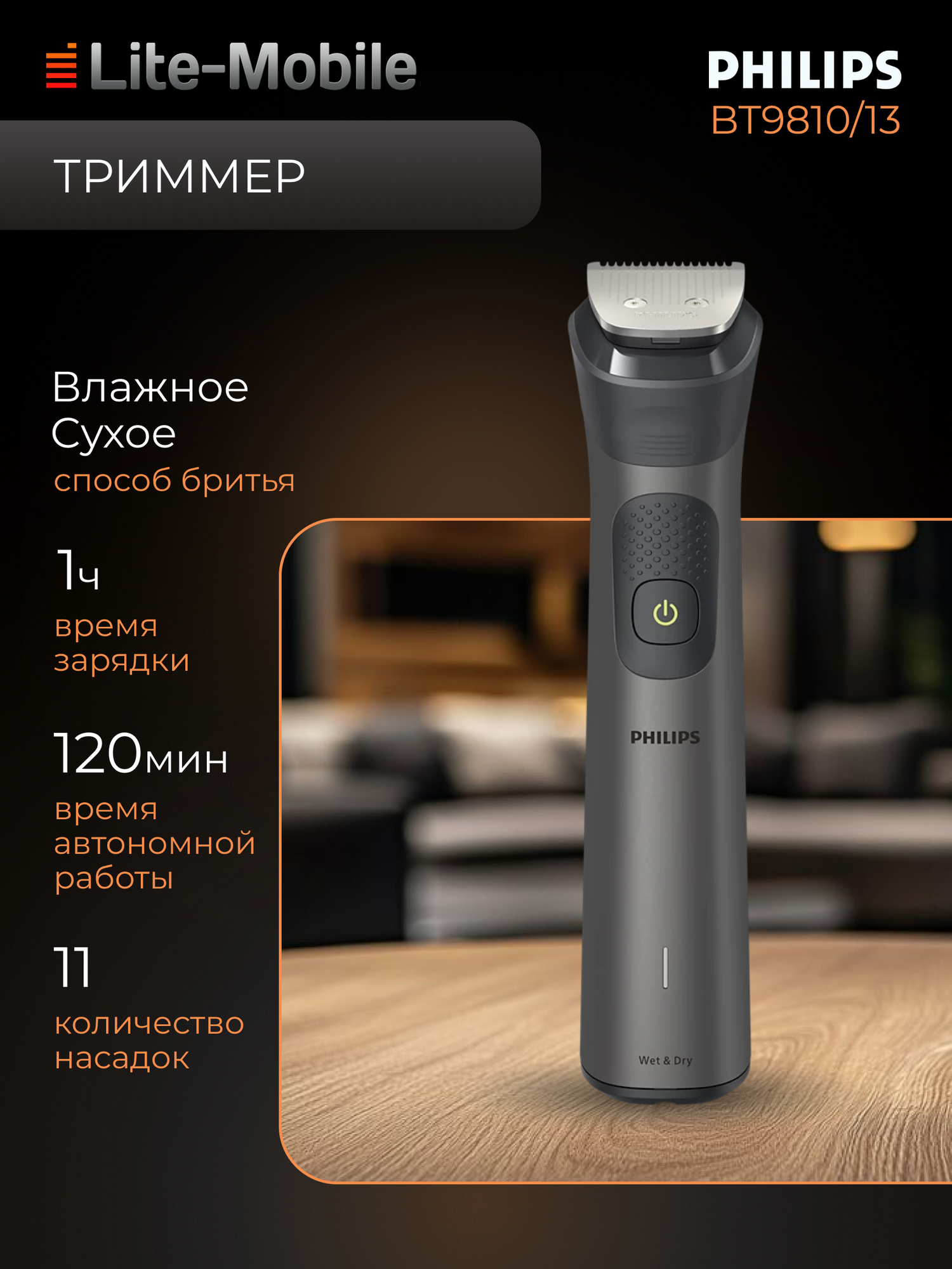 Триммер Philips MG7920/15 универсальный для лица, волос и тела, сухое и влажное бритье, серебристый