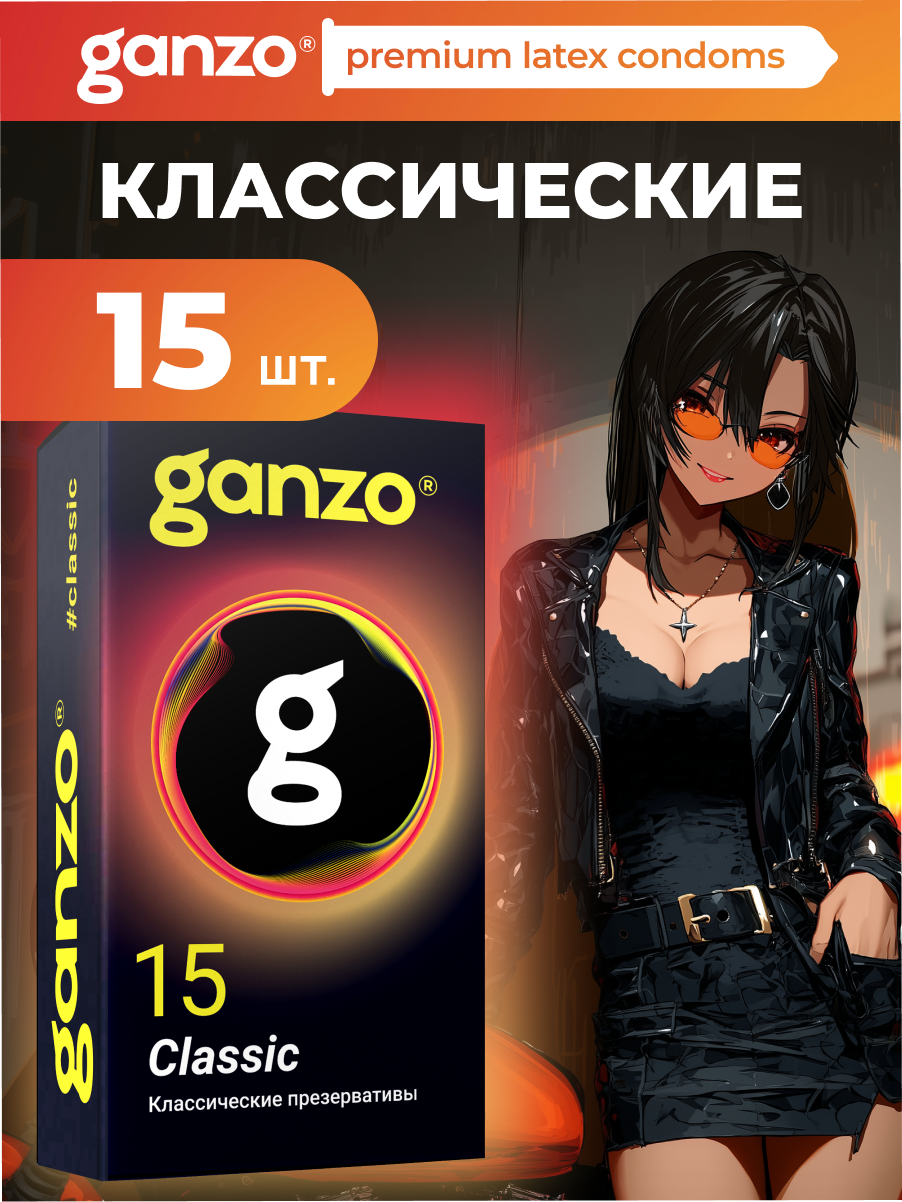 Презервативы классические GANZO CLASSIC, 15 шт. Black Edition