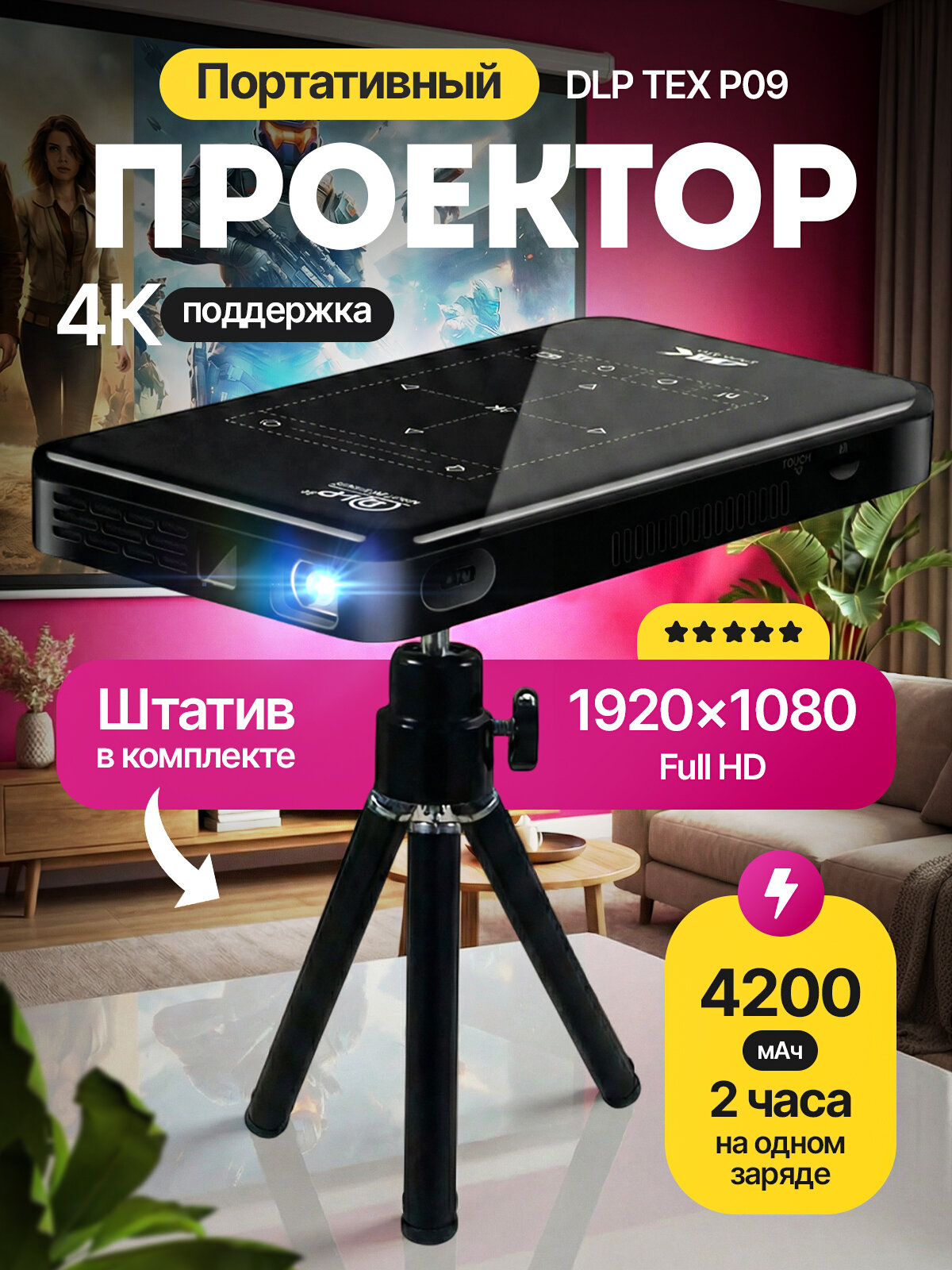 Портативный проектор Innopax DLP TEX P09, Android 9, 1/8Gb, 4K, 3D, 2 часа работы