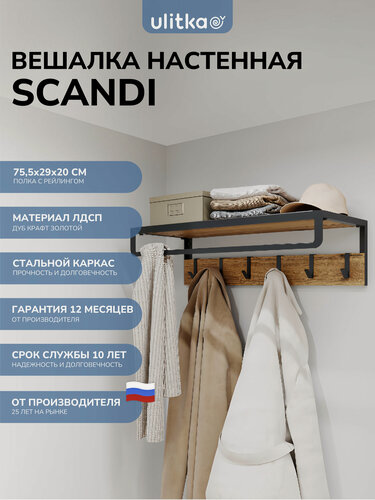 Изображение товара Вешалка настенная, вешалка в прихожую для одежды, система хранения Ulitka Scandi 29х20х75см. металл, полка ЛДСП