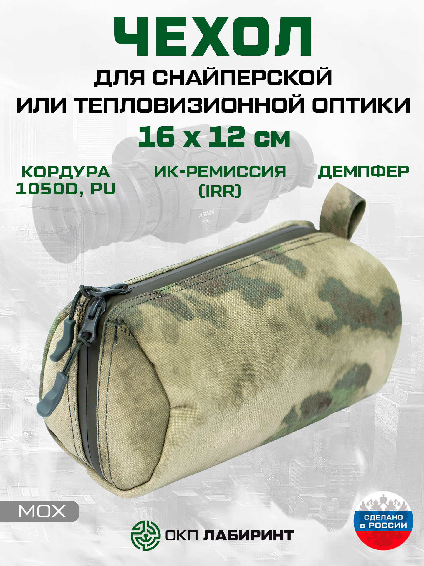 Чехол для снайперской или тепловизионной оптики 16 х 12 см (мох)