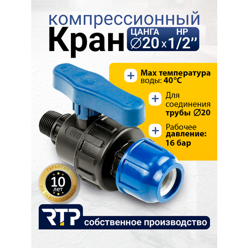 фото Шаровой кран пнд pn16 rtp - цанга d20 мм/наружная трубная резьба 1/2" компрессионный запорный фитинг для труб пнд