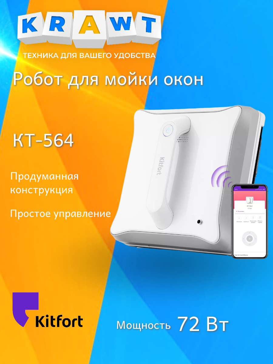 Робот-стеклоочиститель Kitfort KT-564