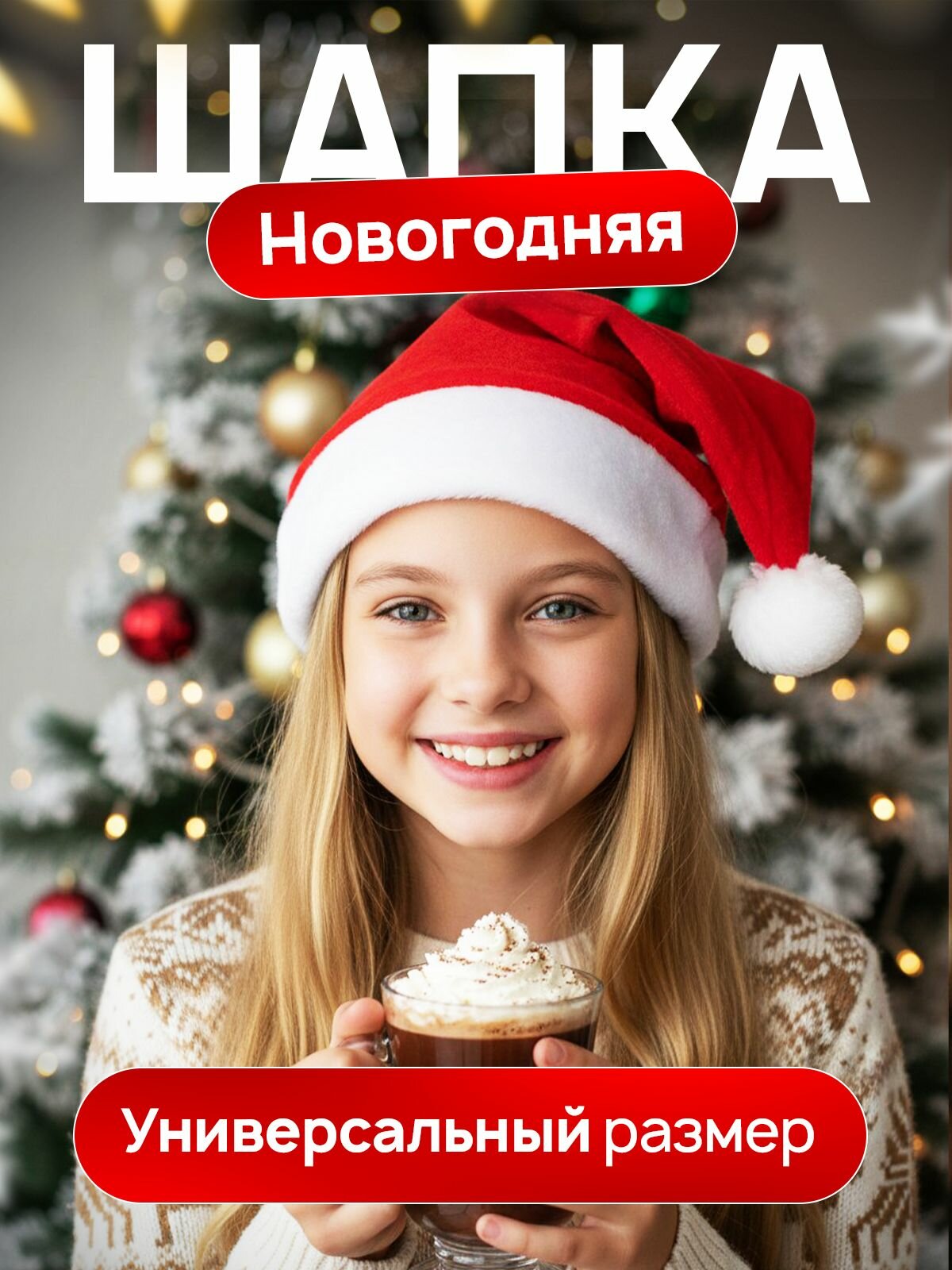 Новогодняя шапка Деда Мороза, колпак Санты