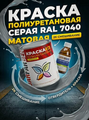 Изображение товара Краска Полиуретановая матовая по металлу, дереву, бетону 1 кг серая DARFARBEN
